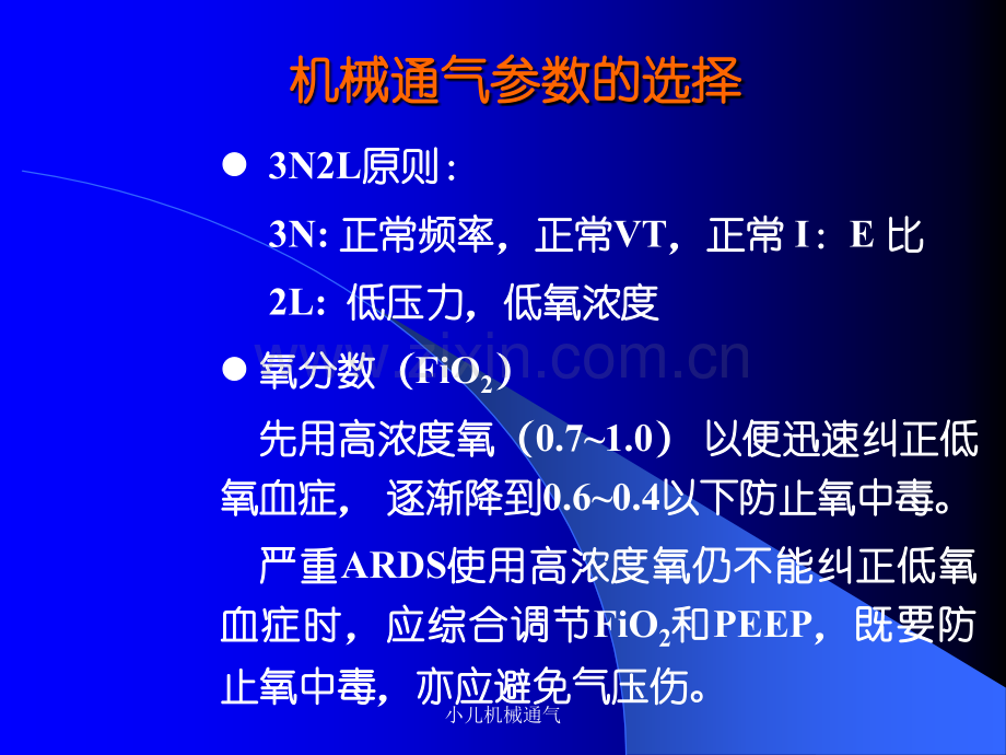 小儿机械通气呼吸参数的选择.ppt_第2页