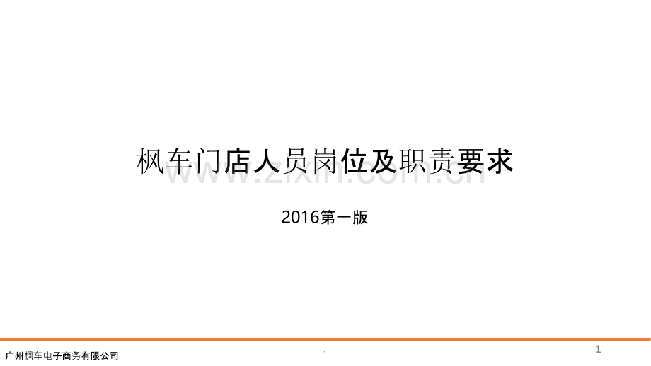 枫车门店人员岗位及职责要求新版PPT课件.pptx_第1页