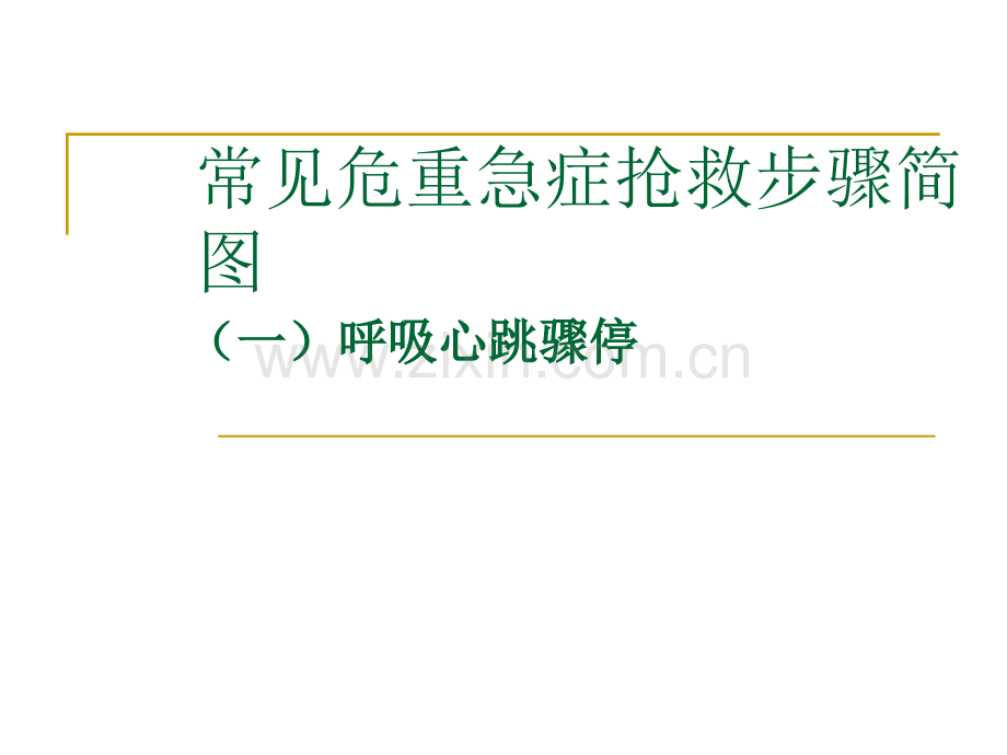 常见危重急症抢救步骤简图.ppt_第1页