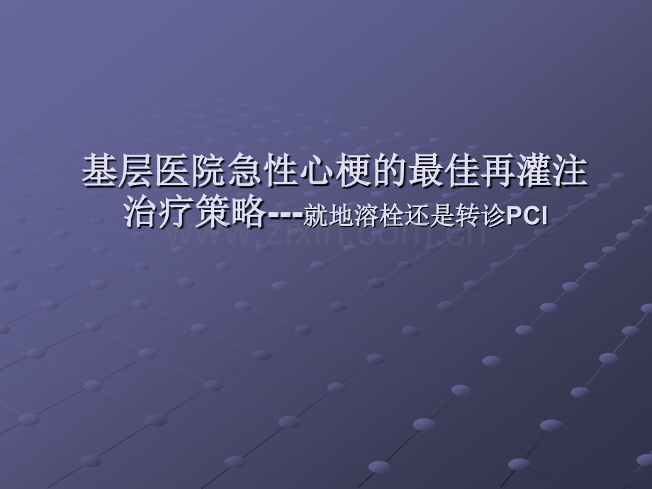 基层医院急性心梗的最佳再灌注治疗策略就地溶栓还是转诊PCIppt课件.pptx_第1页