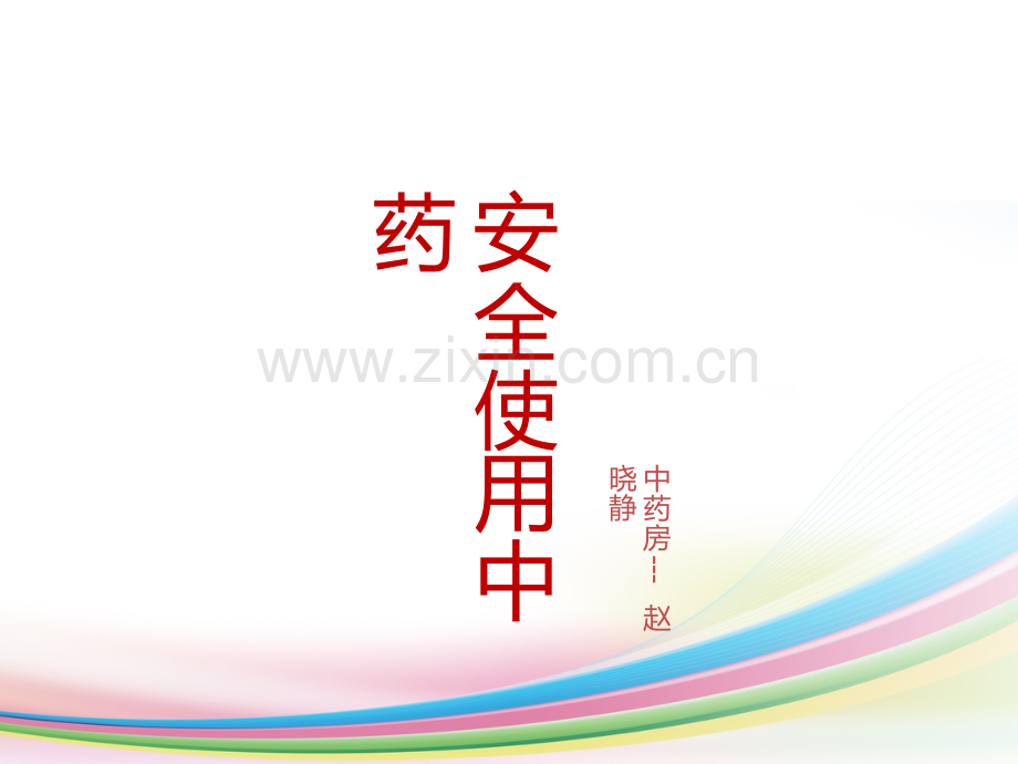 安全使用中药.ppt_第1页