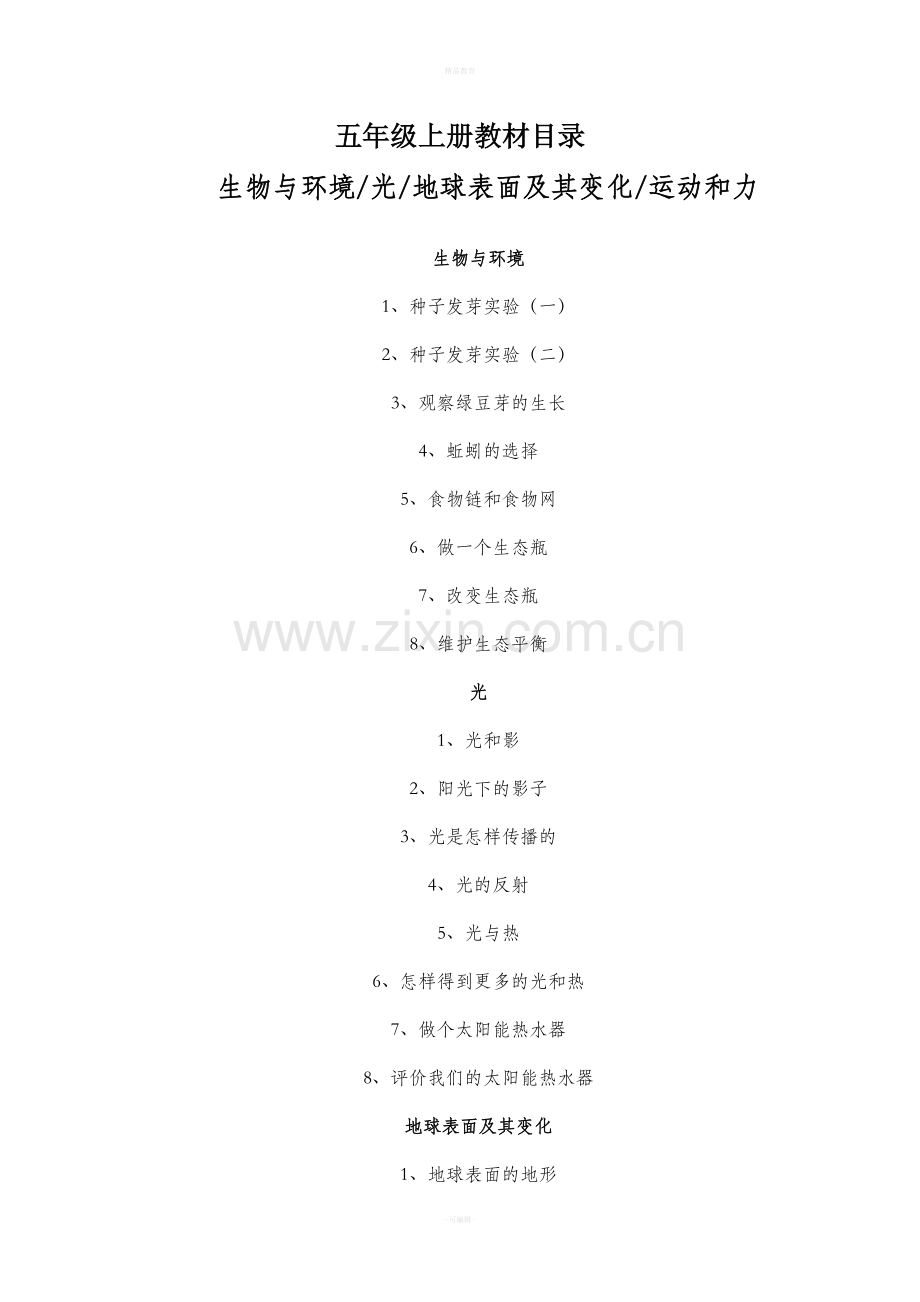 新版教科版五年级上册科学全册教案.doc_第1页
