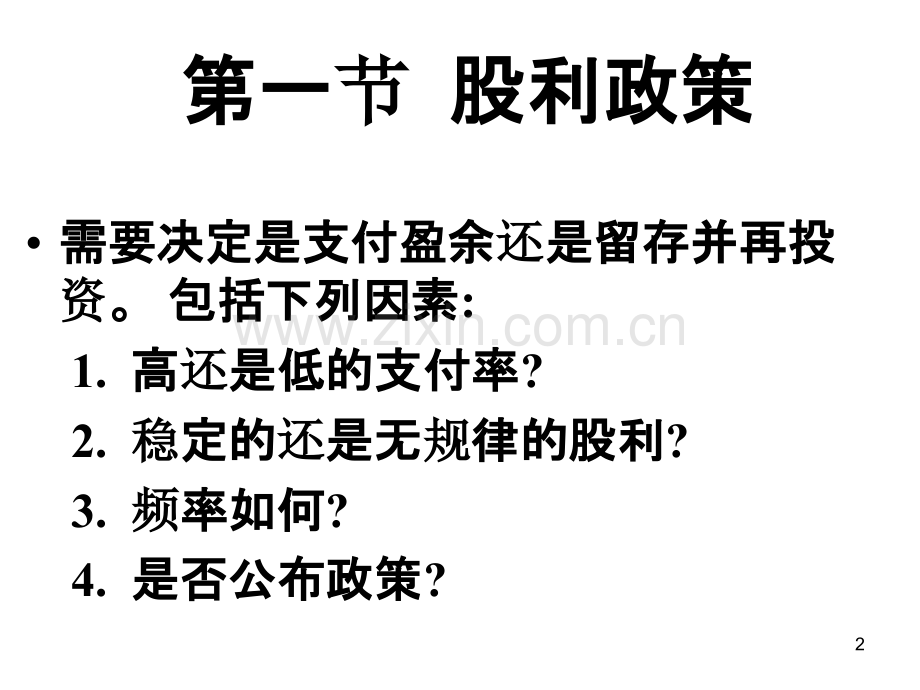 财务管理学-股票理论PPT课件.ppt_第2页