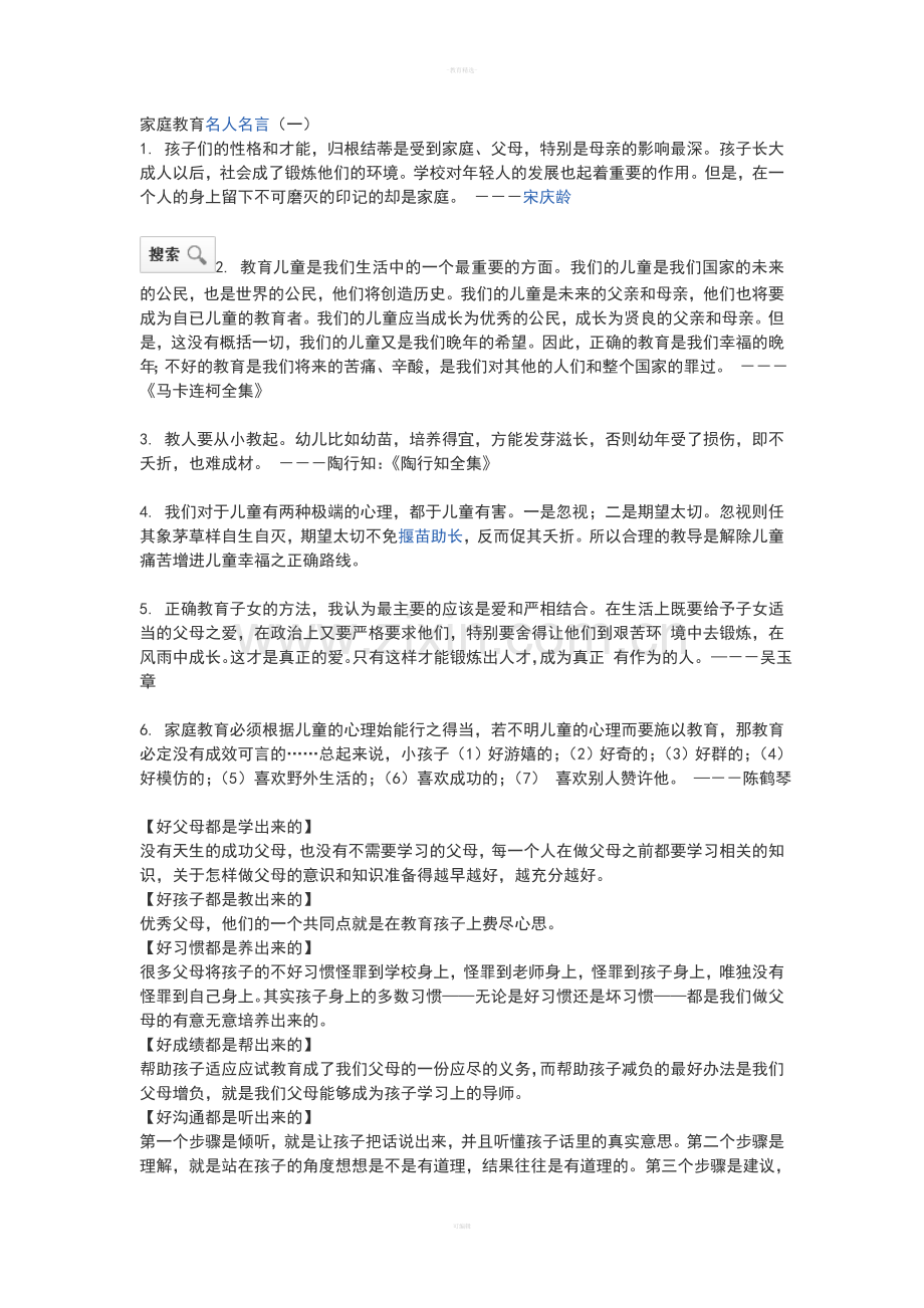 家庭教育名人名言.doc_第1页