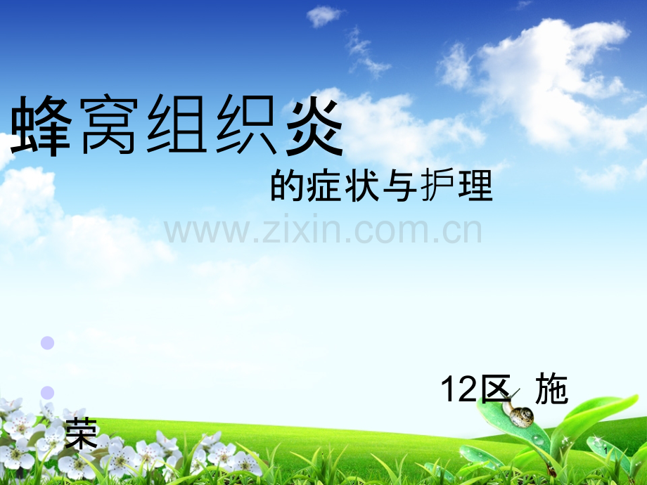 蜂窝组织炎ppt课件.ppt_第1页