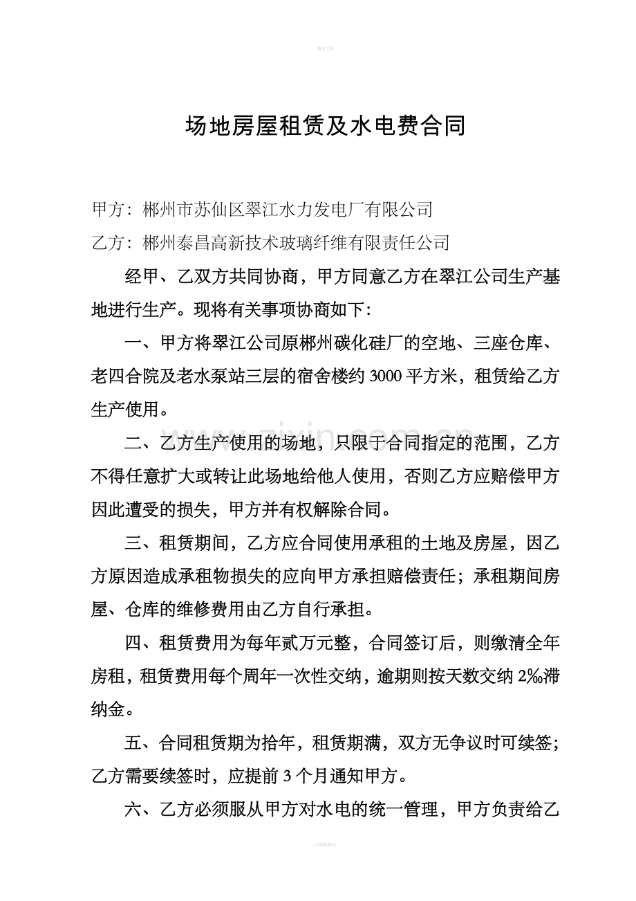 场地房屋租赁及水电费合同.doc_第1页