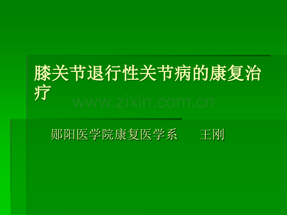 膝关节退行性关节病的康复治疗.ppt_第1页