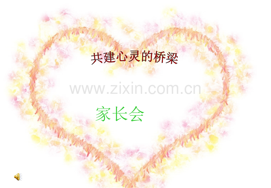 小学家长会(家校心灵沟通)课件.ppt_第1页