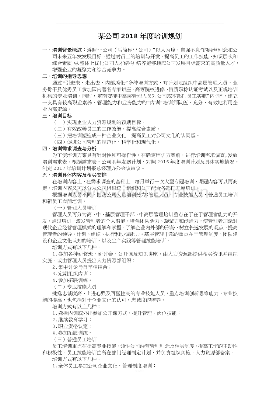 2018年度培训规划.doc_第1页