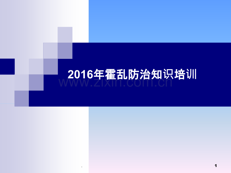2016年下半年霍乱培训.ppt_第1页