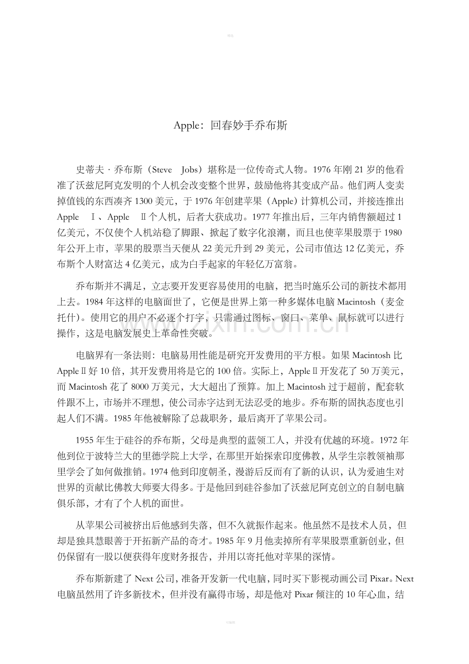 APPLE：回春妙手乔布斯.doc_第1页