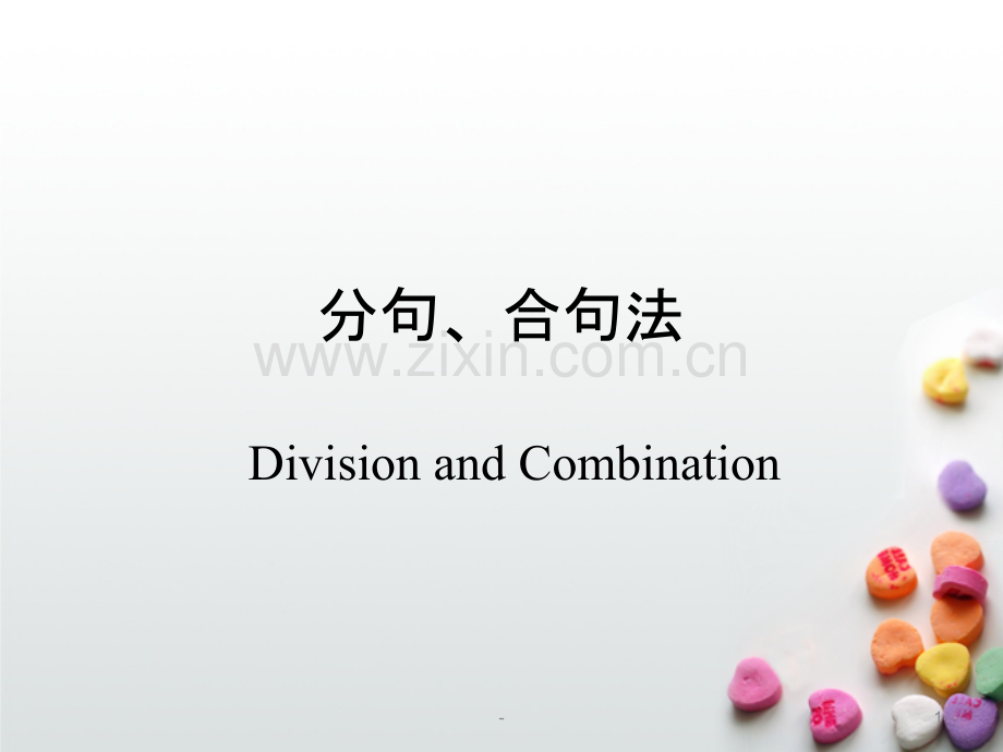 英语专业英译汉---第九章分句、合句法PPT课件.ppt_第1页