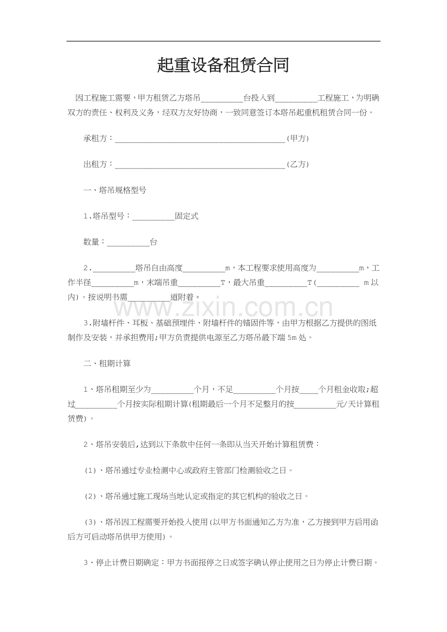 起重设备租赁合同1.docx_第1页