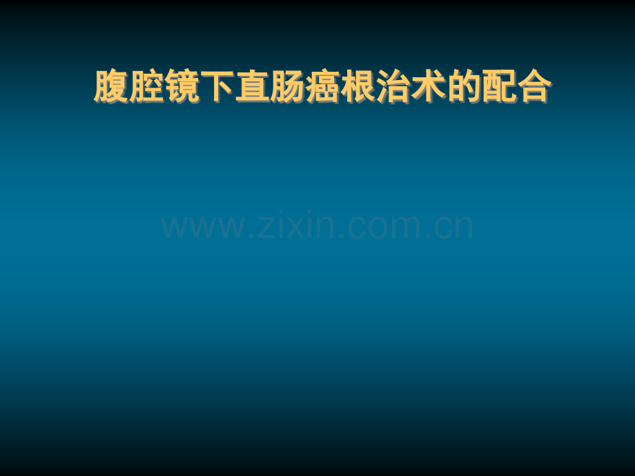 腹腔镜下直肠癌根治术的配合.ppt_第1页