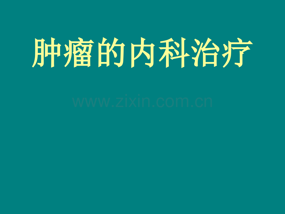 肿瘤的内科治疗.ppt_第1页