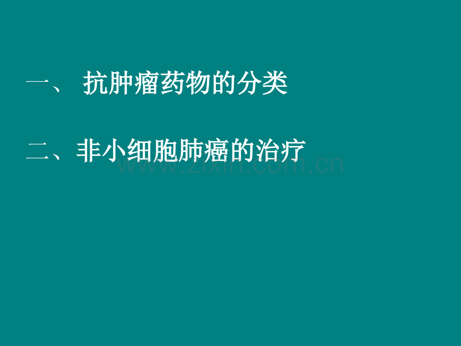 肿瘤的内科治疗.ppt_第2页