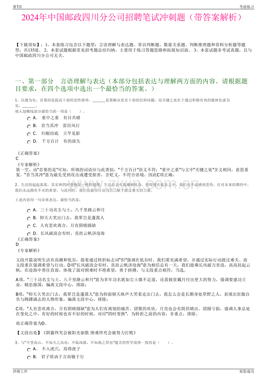 2024年中国邮政四川分公司招聘笔试冲刺题（带答案解析）.pdf_第1页