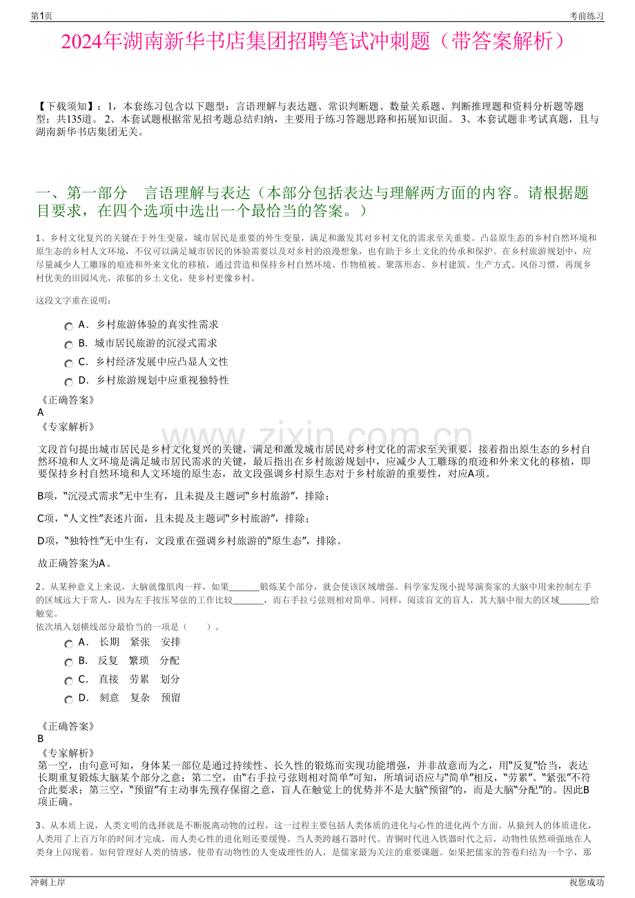 2024年湖南新华书店集团招聘笔试冲刺题（带答案解析）.pdf_第1页