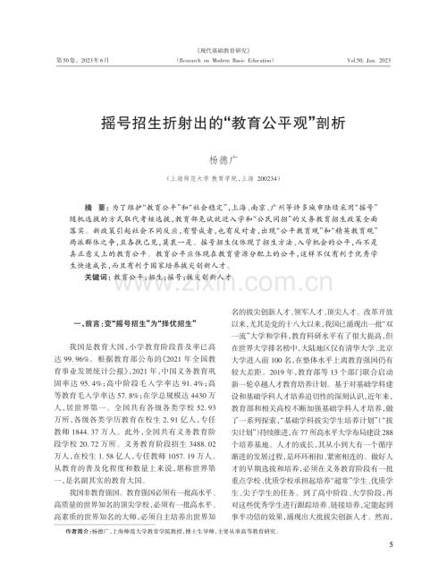 摇号招生折射出的“教育公平观”剖析.pdf