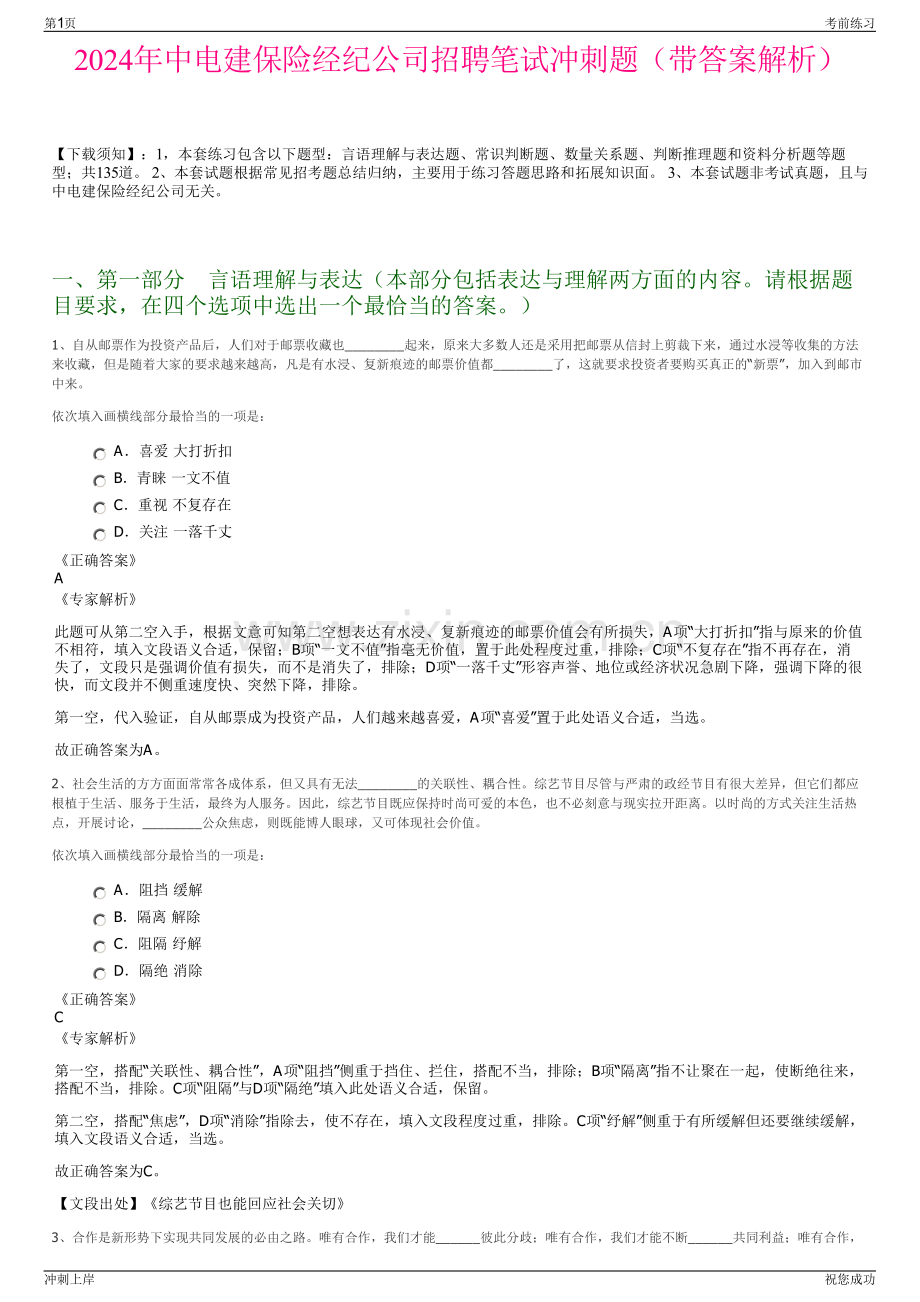 2024年中电建保险经纪公司招聘笔试冲刺题（带答案解析）.pdf_第1页