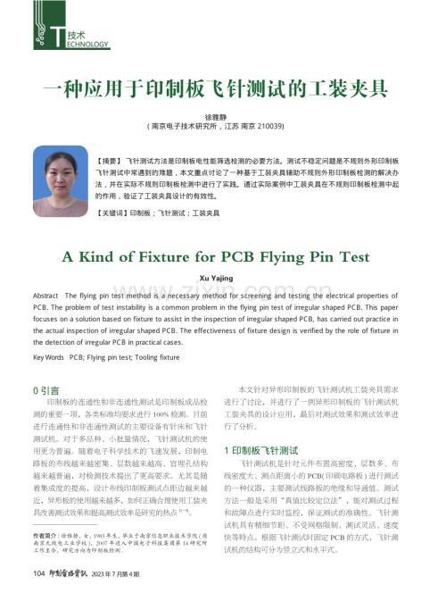 一种应用于印制板飞针测试的工装夹具.pdf