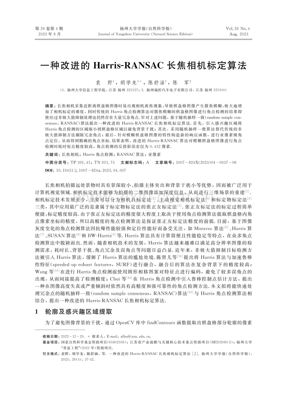 一种改进的Harris-RANSAC长焦相机标定算法.pdf_第1页