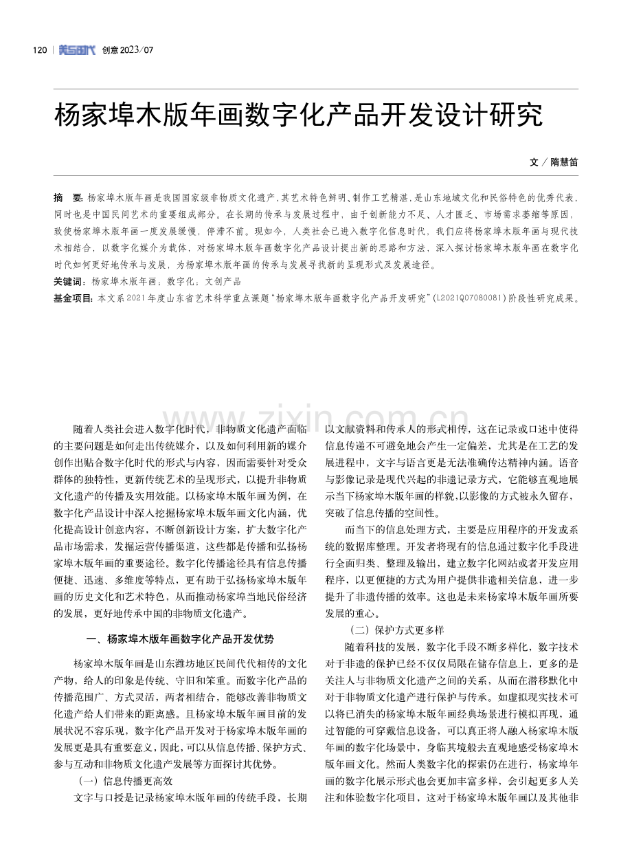 杨家埠木版年画数字化产品开发设计研究.pdf_第1页