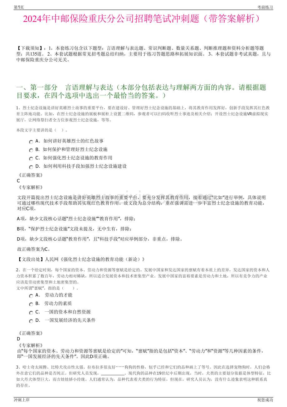2024年中邮保险重庆分公司招聘笔试冲刺题（带答案解析）.pdf_第1页