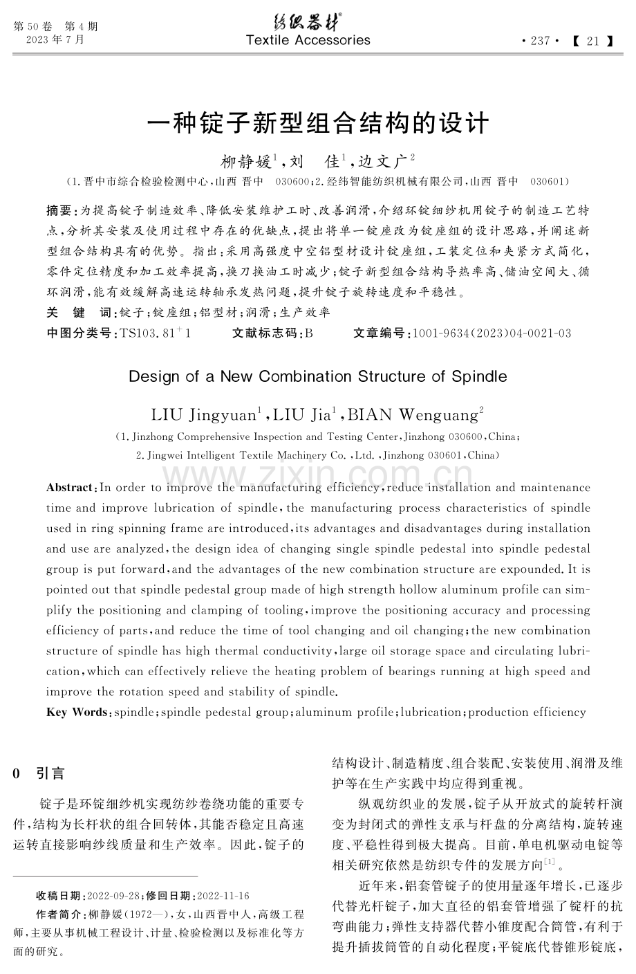 一种锭子新型组合结构的设计.pdf_第1页