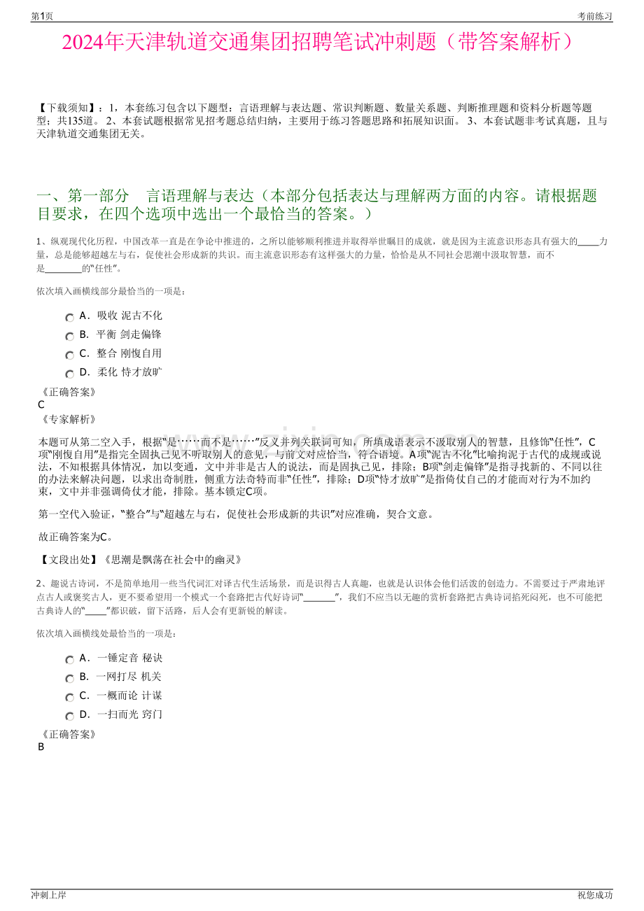 2024年天津轨道交通集团招聘笔试冲刺题（带答案解析）.pdf_第1页