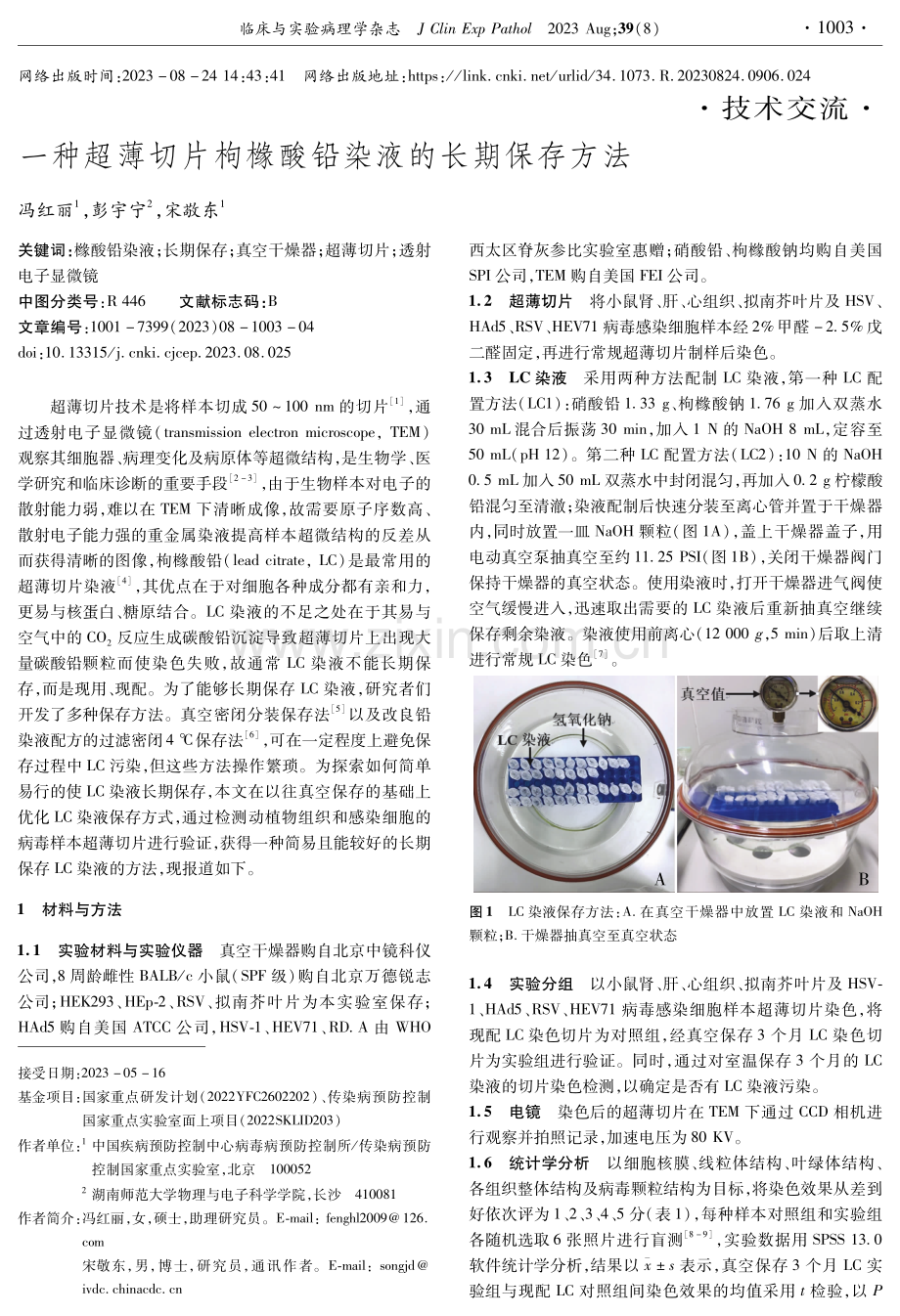 一种超薄切片枸橼酸铅染液的长期保存方法.pdf_第1页