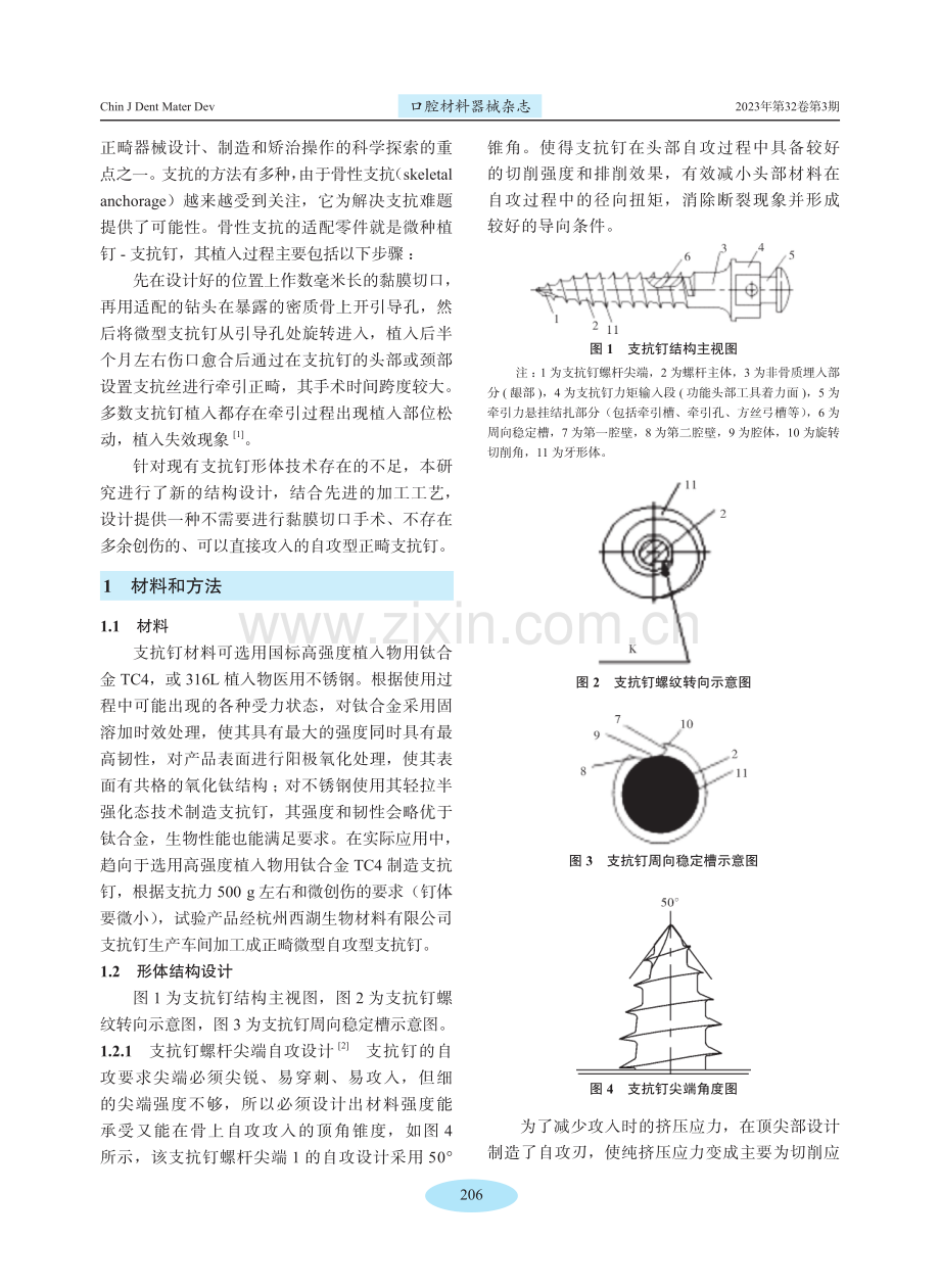 一种微型自攻型支抗钉的设计与制造.pdf_第2页