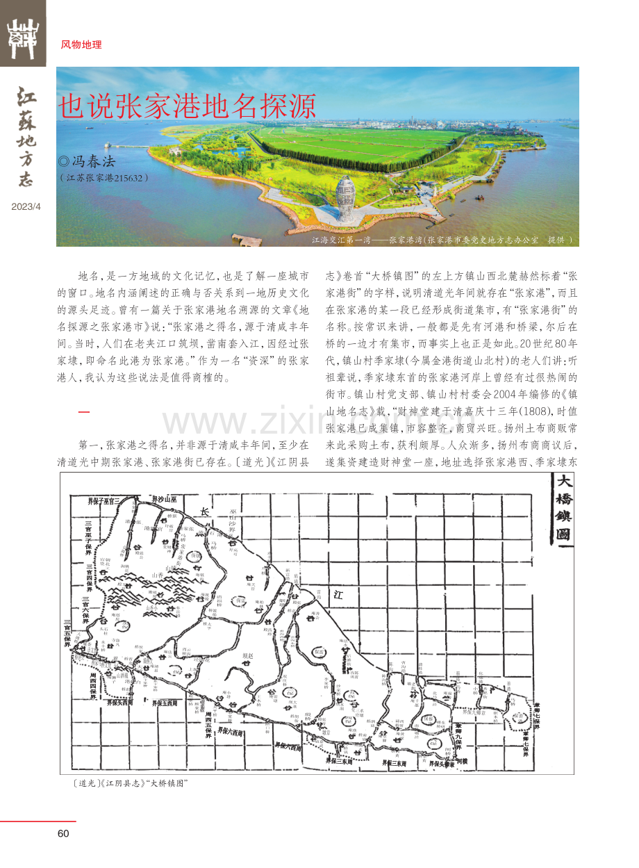 也说张家港地名探源.pdf_第1页