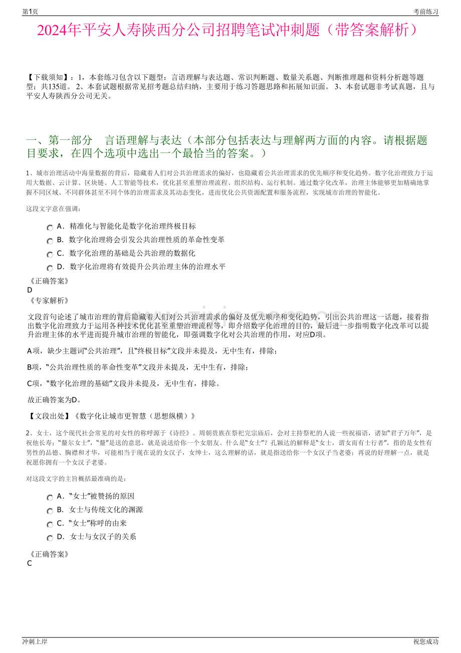2024年平安人寿陕西分公司招聘笔试冲刺题（带答案解析）.pdf_第1页