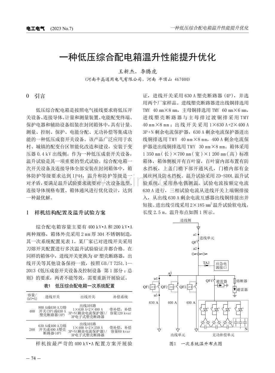 一种低压综合配电箱温升性能提升优化.pdf_第1页