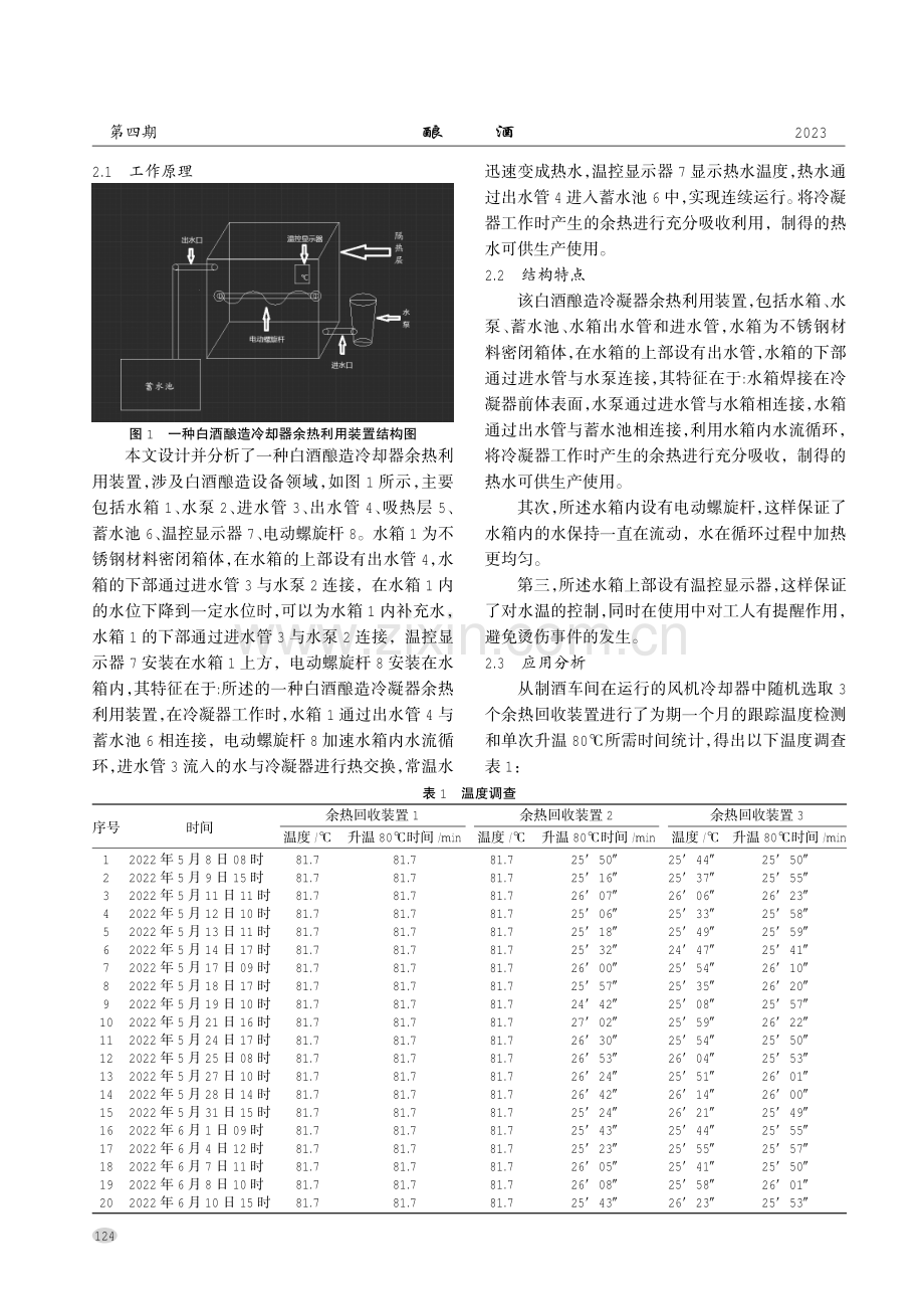 一种白酒酿造冷却器余热利用装置的设计与应用.pdf_第2页