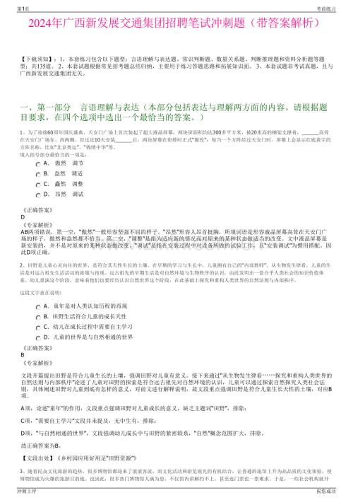 2024年广西新发展交通集团招聘笔试冲刺题（带答案解析）.pdf