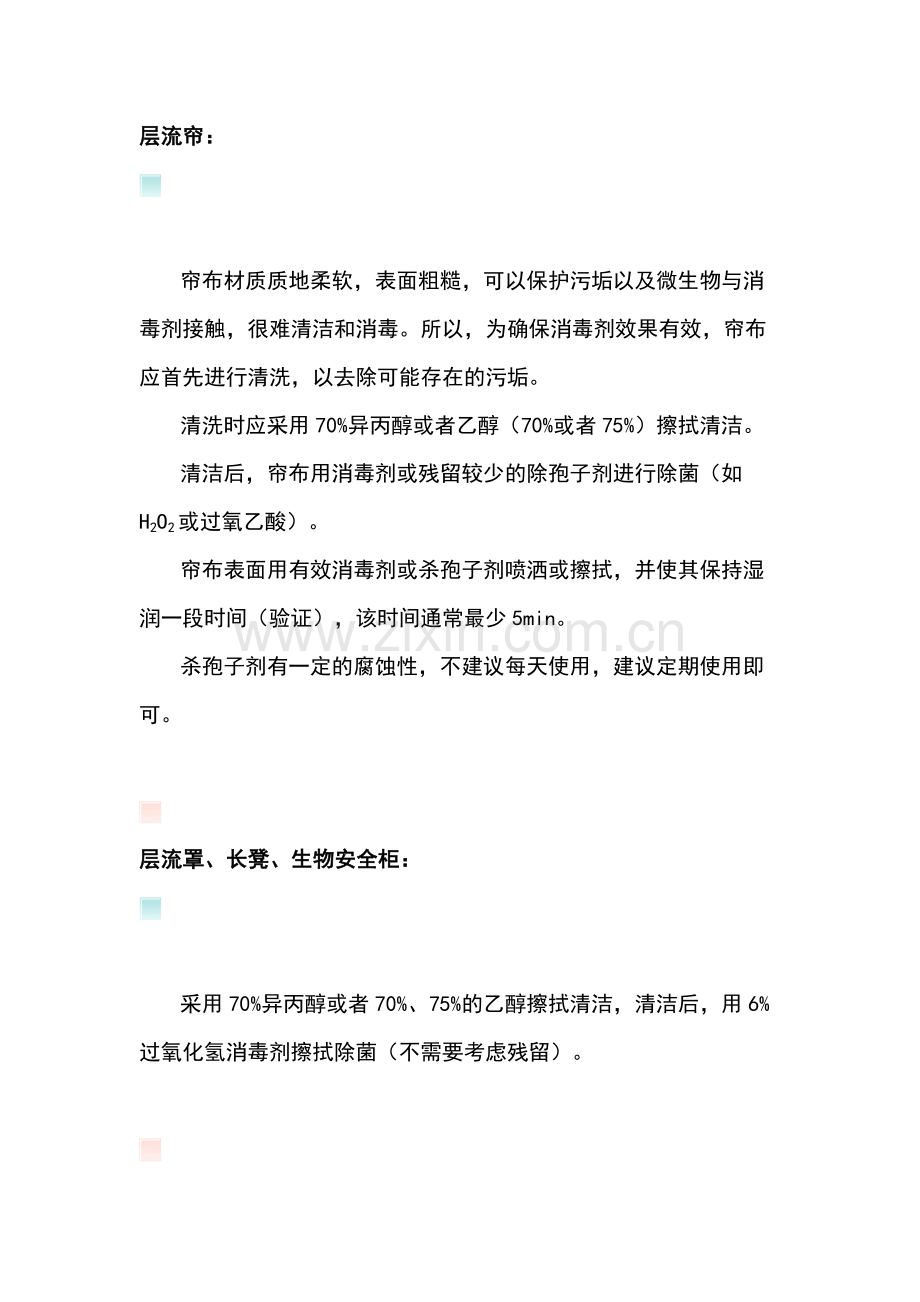 车间不同消毒对象消毒剂选择.docx_第1页