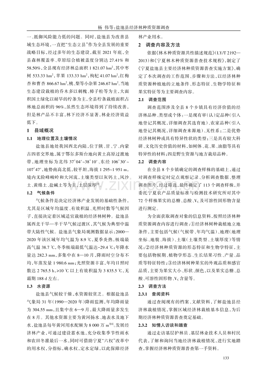 盐池县经济林种质资源调查.pdf_第2页