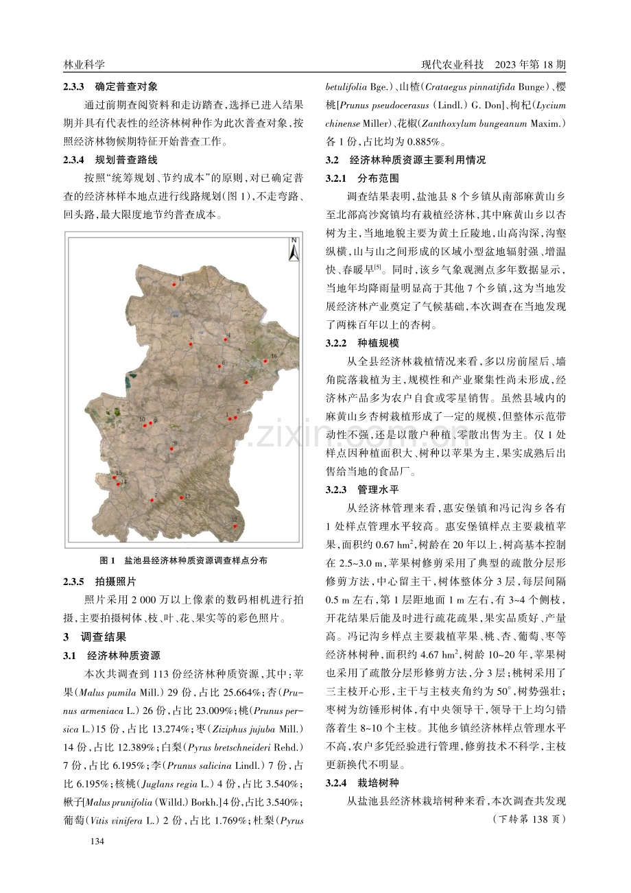 盐池县经济林种质资源调查.pdf_第3页