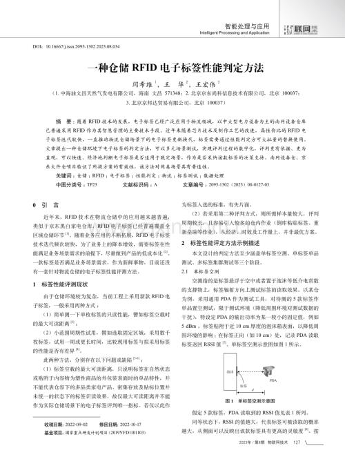 一种仓储RFID电子标签性能判定方法.pdf