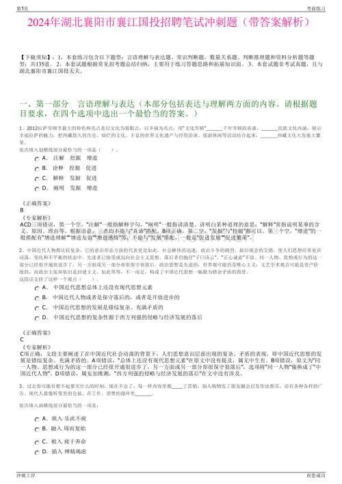 2024年湖北襄阳市襄江国投招聘笔试冲刺题（带答案解析）.pdf