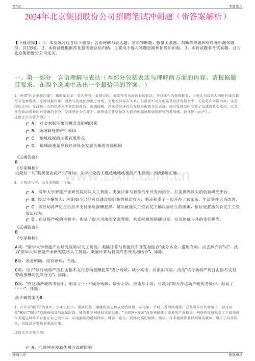 2024年北京集团股份公司招聘笔试冲刺题（带答案解析）.pdf