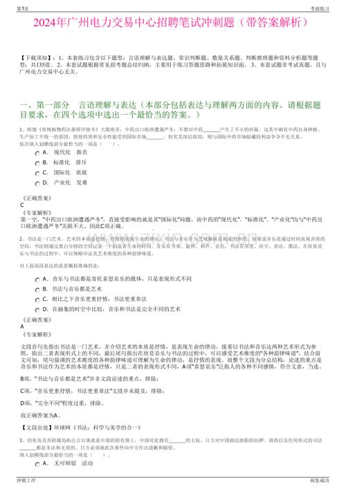 2024年广州电力交易中心招聘笔试冲刺题（带答案解析）.pdf