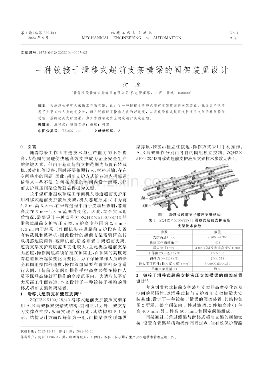 一种铰接于滑移式超前支架横梁的阀架装置设计.pdf_第1页