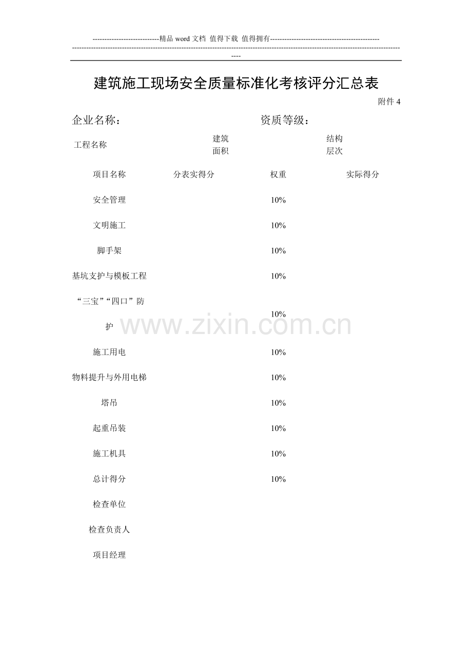建筑施工现场安全质量标准化考核评分汇总表.doc_第1页