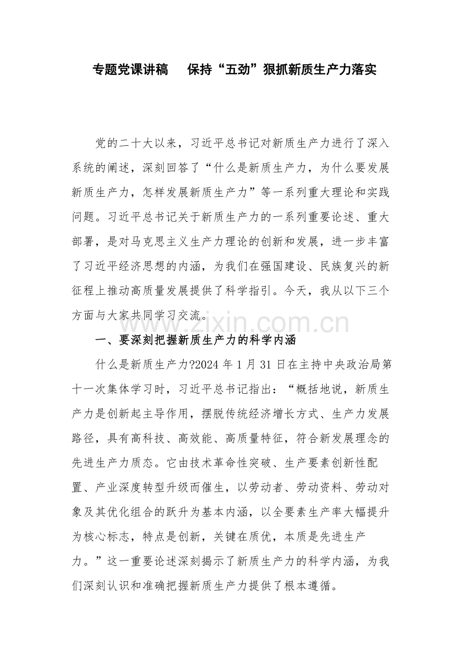 专题党课讲稿 保持“五劲”狠抓新质生产力落实.docx_第1页