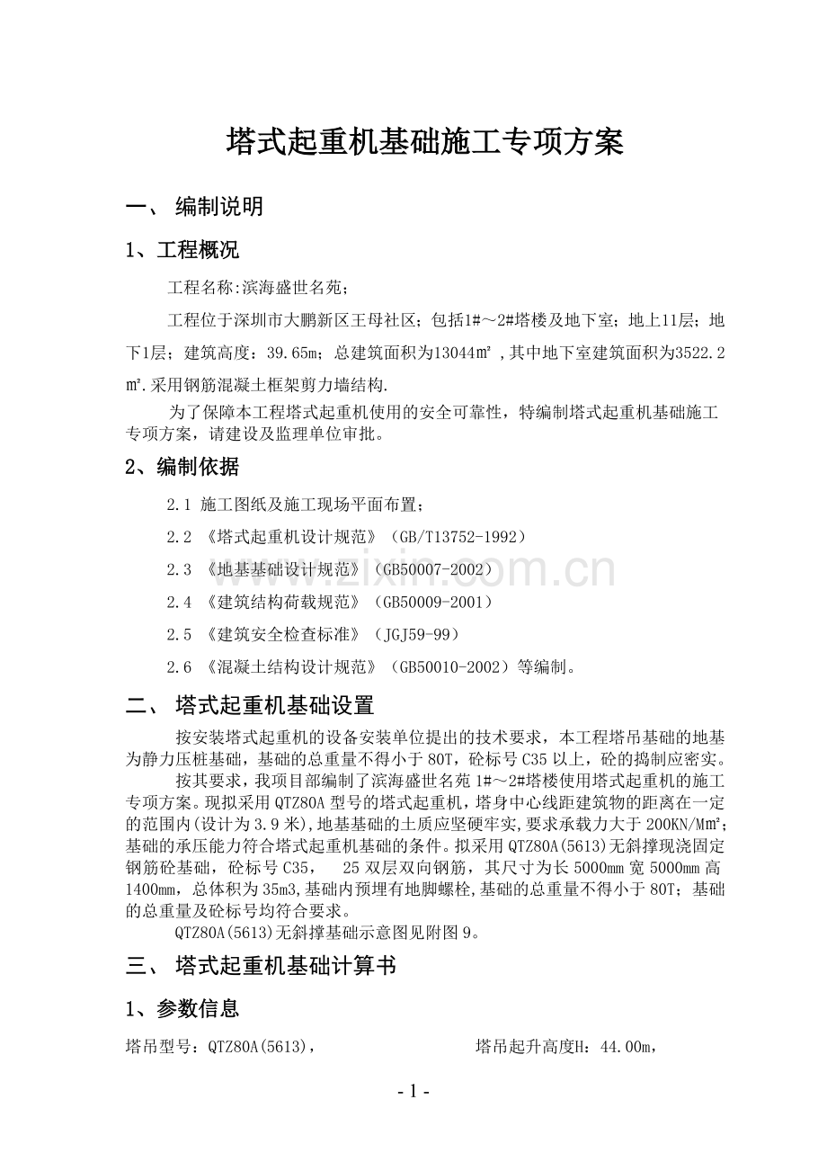 塔式起重机基础施工专项方案.doc_第1页