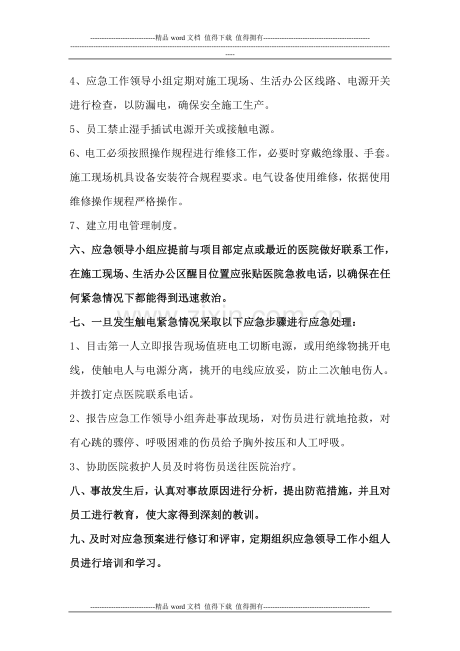 项目施工现场及生活办公区触电应急预案.doc_第2页