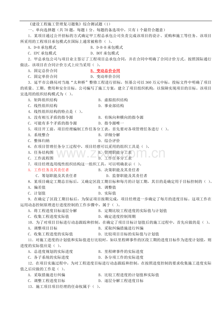 2010二级工程施工管理复习题集增值服务1.doc_第1页